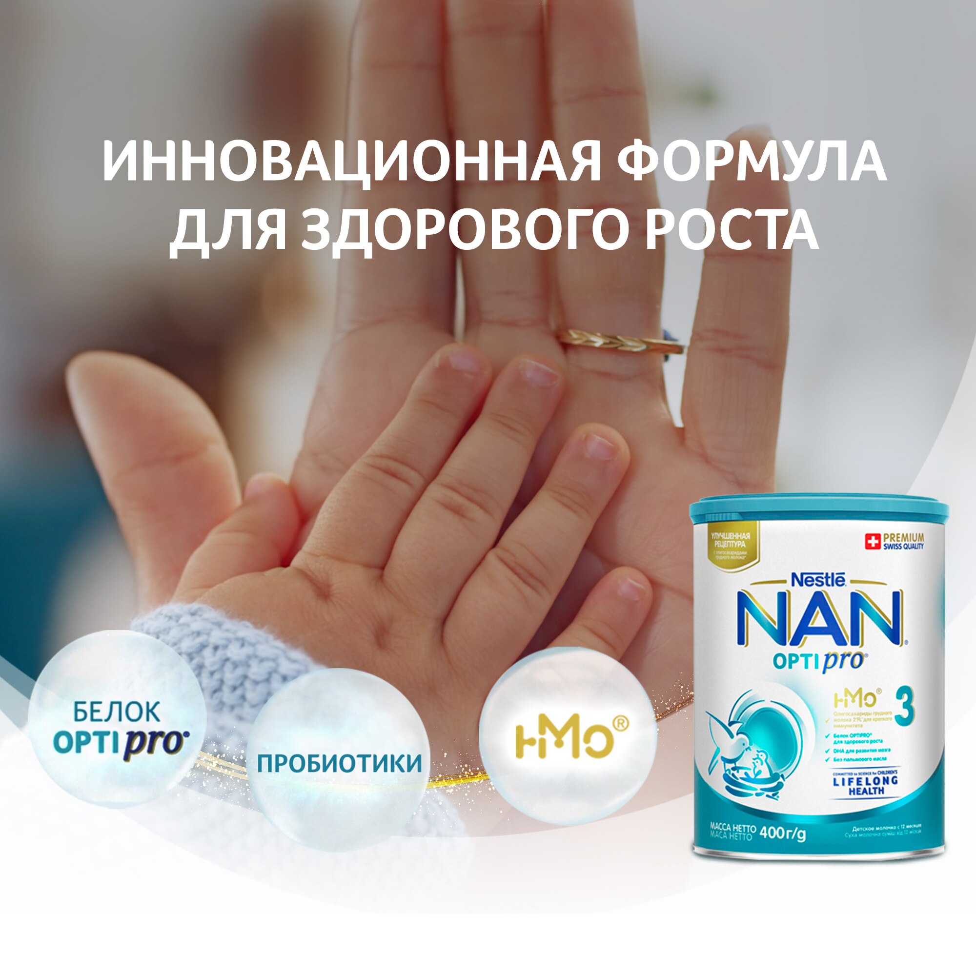 NAN 3 OPTIPRO молочко для роста, иммунитета и развития мозга